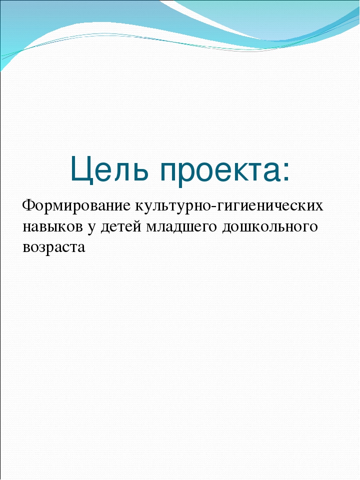 Презентация по формированию культурно-гигиенических навыков: "Проект Чистюля"