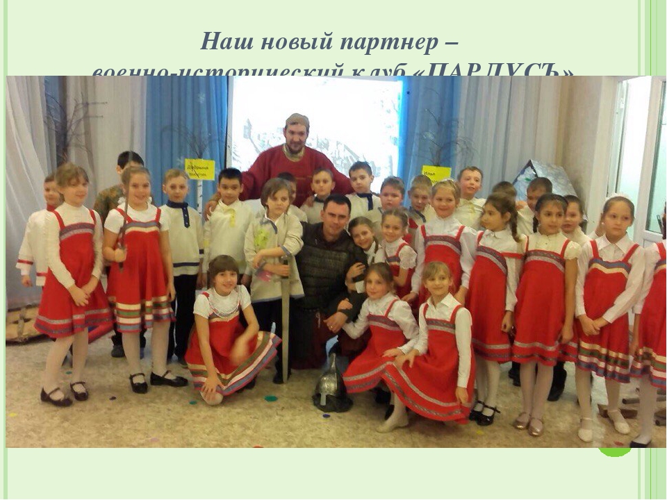 Презентация "Опыт взаимодействия с социальными партнёрами по формированию экологического сознания у дошкольников и младших школьников"