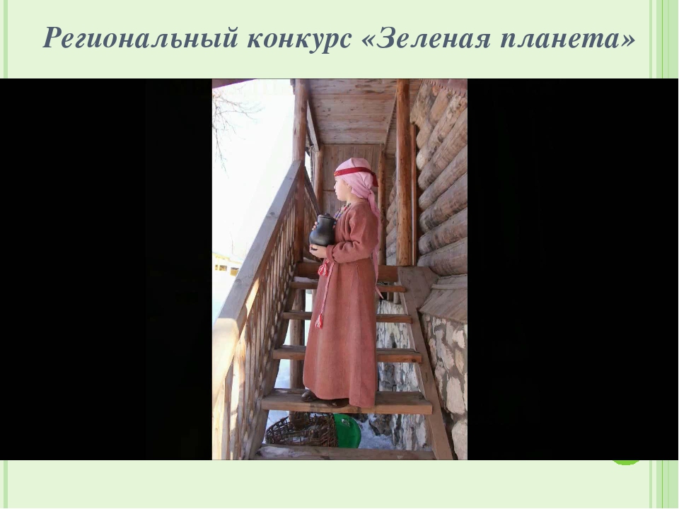 Презентация "Опыт взаимодействия с социальными партнёрами по формированию экологического сознания у дошкольников и младших школьников"