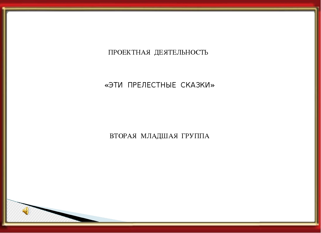 Презентация : "Эти прелестные сказки"