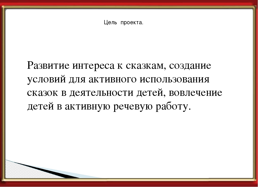Презентация : "Эти прелестные сказки"