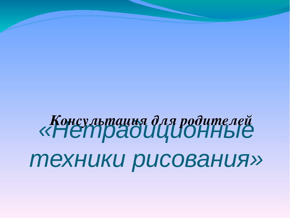 Презентация "Нетрадиционные техники рисования" для родителей