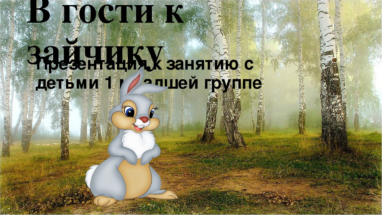 Презентация "В гости к зайчику пойдем"