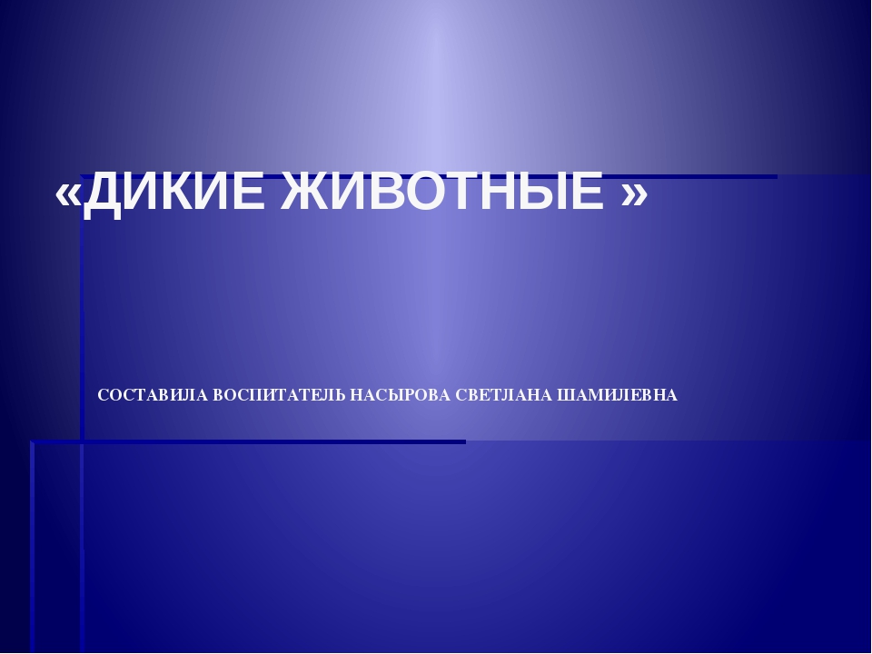 Презентация окружающий мир"Дикие животные "
