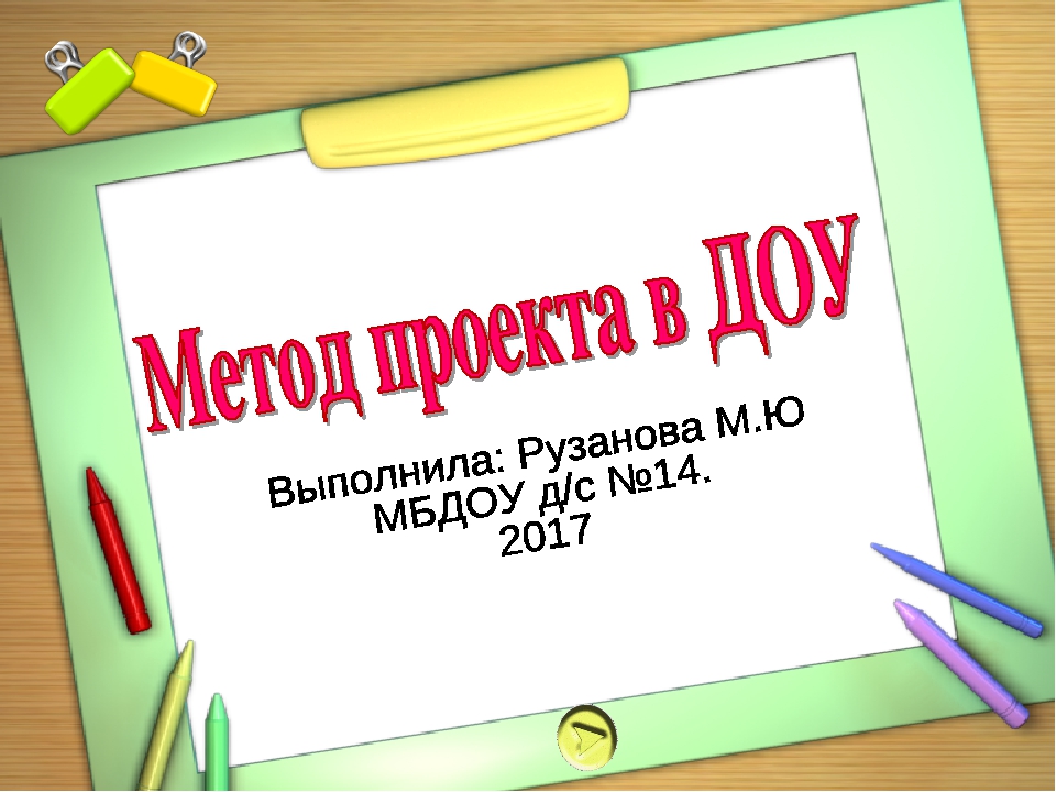 Метод проекта в ДОУ