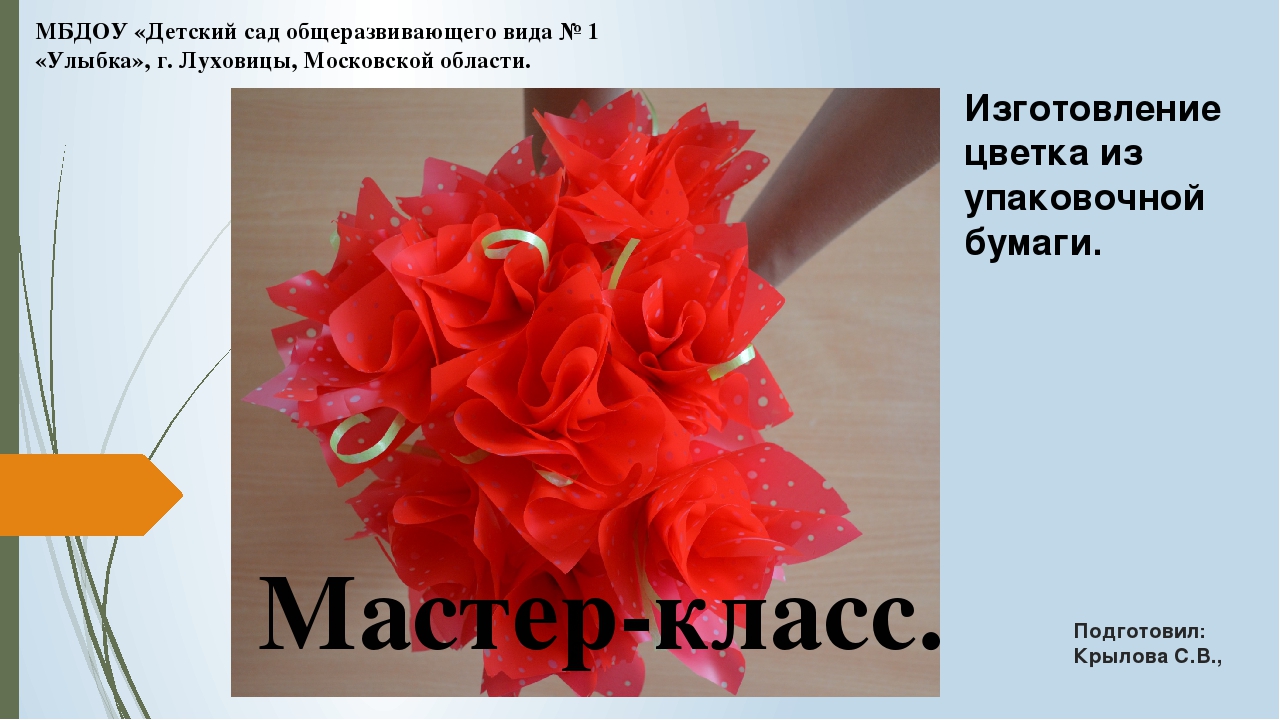 Презентация для педагогов на тему«Мастер-класс "Изготовление цветка из упаковочной бумаги».