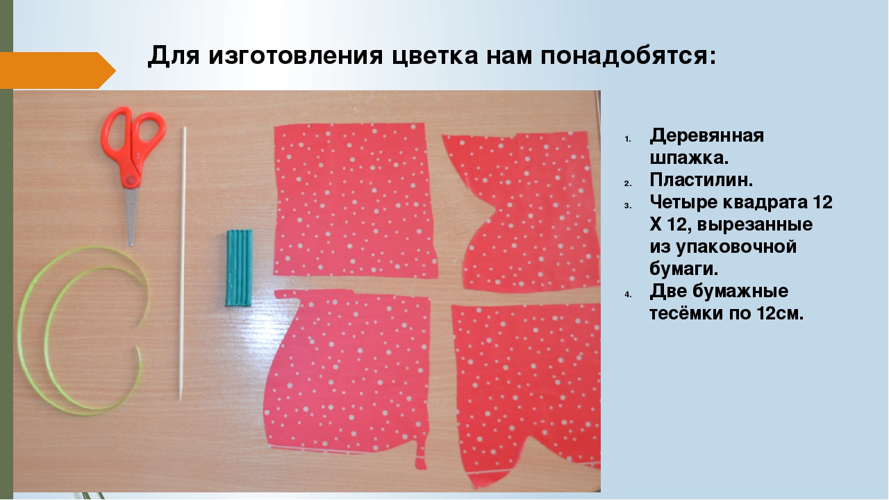 Презентация для педагогов на тему«Мастер-класс "Изготовление цветка из упаковочной бумаги».