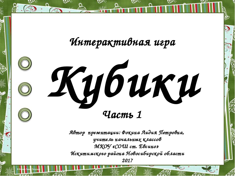 Интерактивная игра "Кубики" - 1