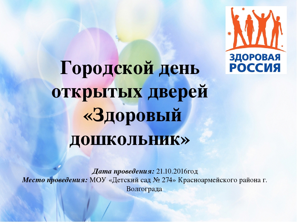 День открытых дверей "Здоровый дошкольник"