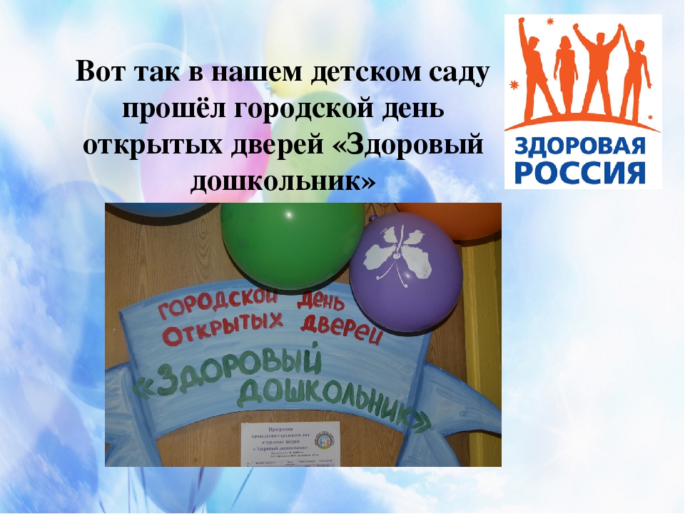 День открытых дверей "Здоровый дошкольник"