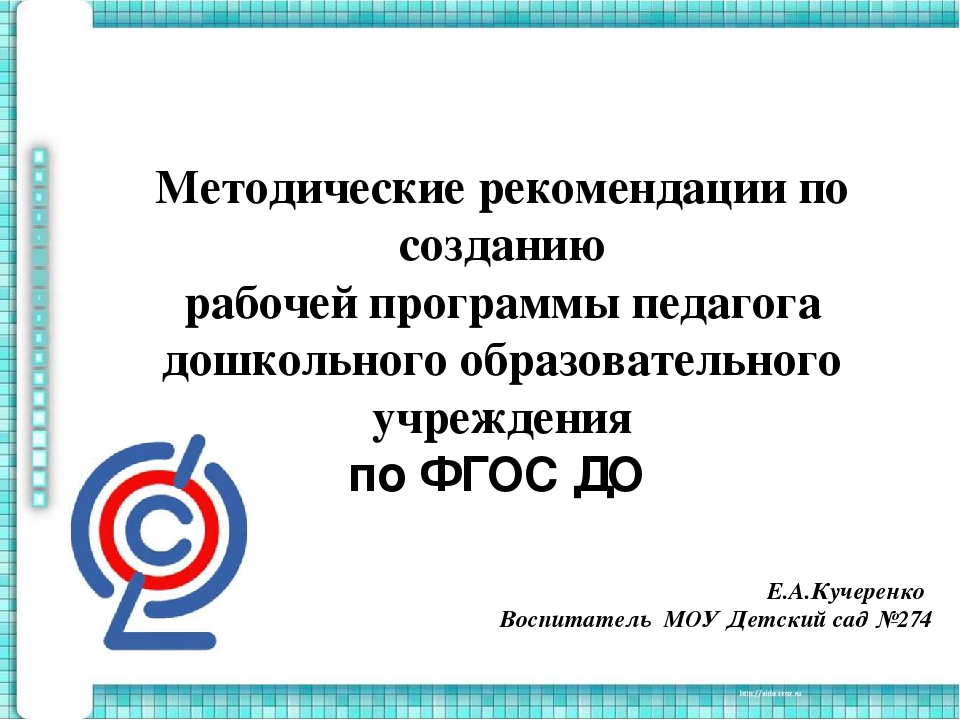 Программы педагогов доу. Рабочая программа воспитателя ДОУ. Методические рекомендации для воспитателей. Рабочая программа педагога. Рабочая программа в ДОУ по ФГОС.