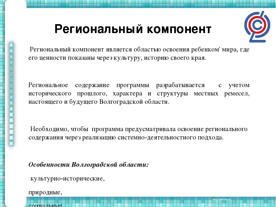 Национальный компонент. Региональный компонент в ДОУ. ФГОС региональный компонент. Что такое региональный компонент в ДОУ по ФГОС. Региональный компонент в тематическом планировании.