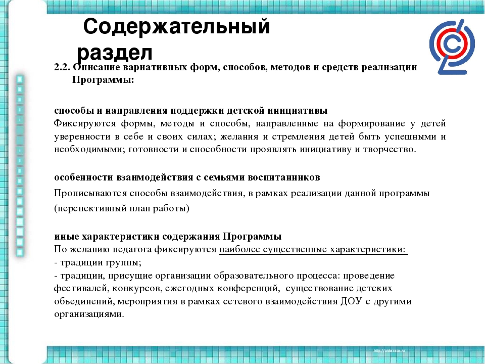 Программа педагога дошкольного образования. Описание форм, способов, методов и средств реализации программы. Формы и методы программы. Средства реализации программы. Вариативные формы способы методы и средства реализации программы ДОУ.