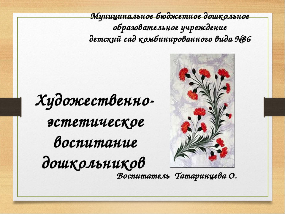 Презентация на тему "Художественно-эстетическое развитие дошкольников".