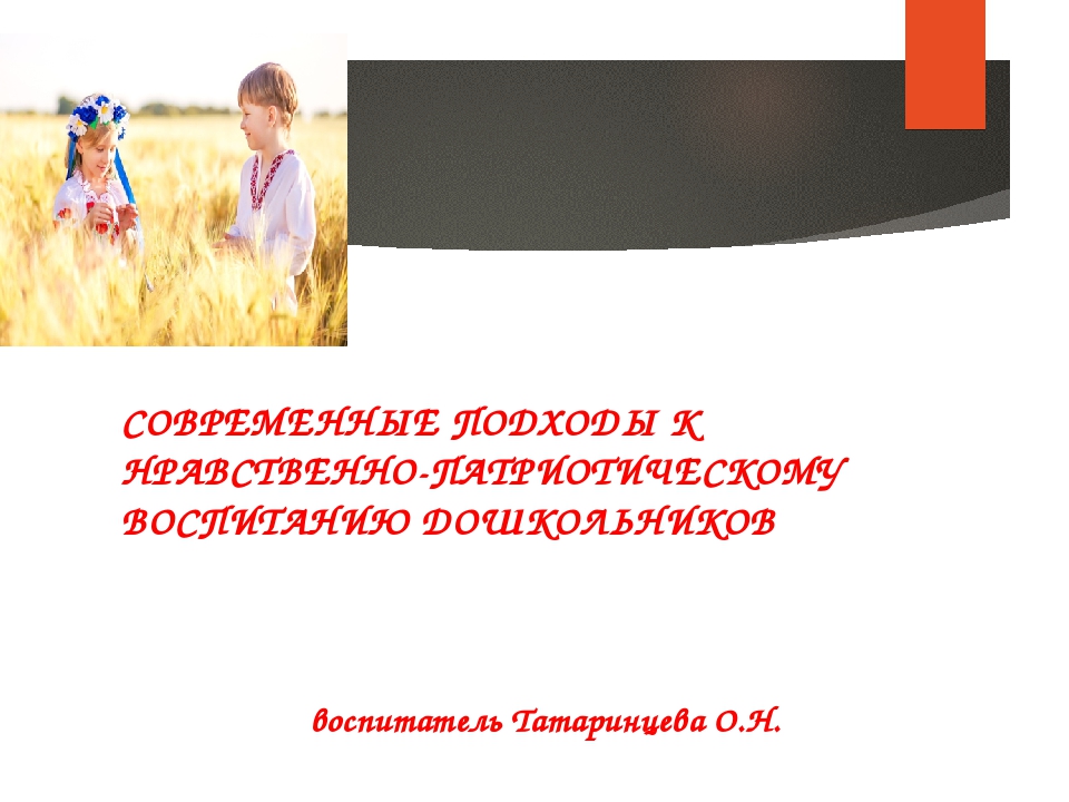 Презентация на тему "Нравственно-патриотическое воспитание детей дошкольного возраста"