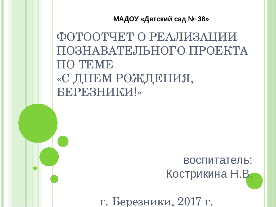 Фотоотчет о реализации проекта "С Днем рождения, Березники"