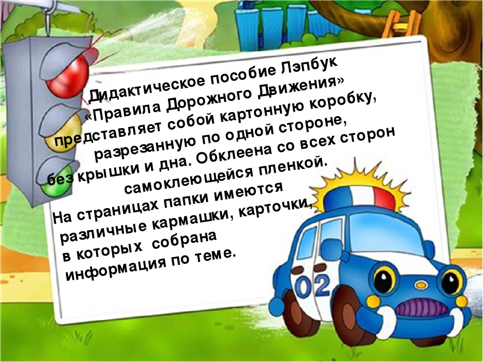 Презентация по изготовлению лэпбука по ПДД