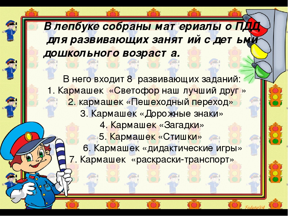 Презентация по изготовлению лэпбука по ПДД