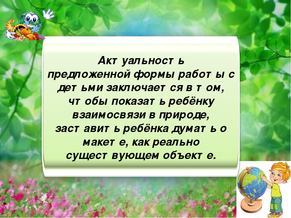 Мастер-класс «Использование игровых макетов в экологическом воспитании детей»