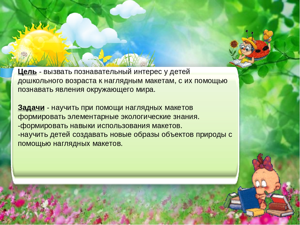 Мастер-класс «Использование игровых макетов в экологическом воспитании детей»