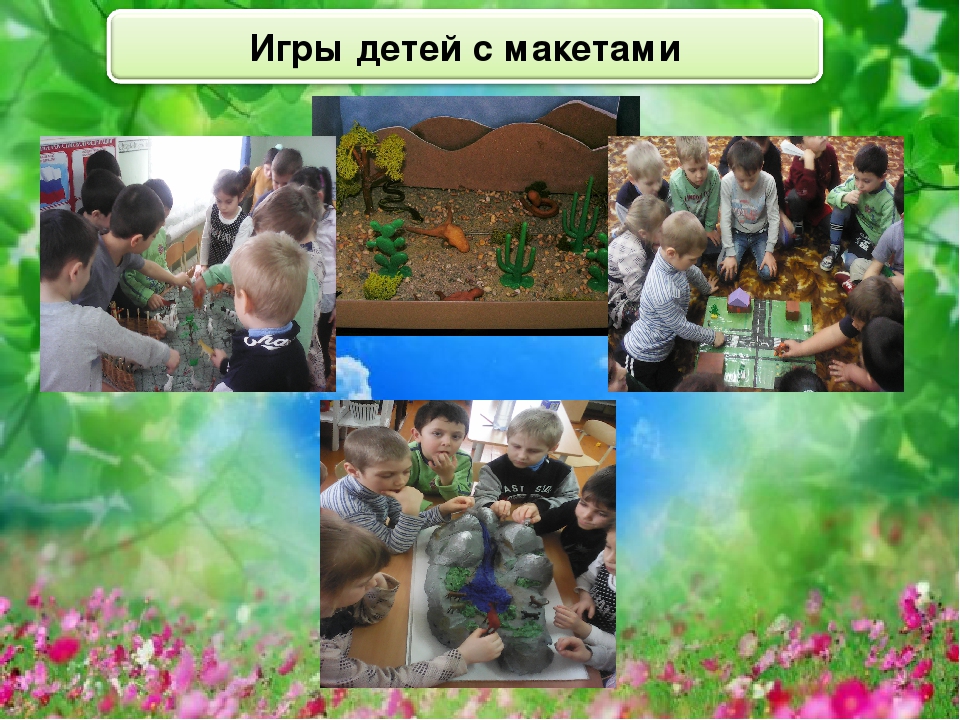 Мастер-класс «Использование игровых макетов в экологическом воспитании детей»