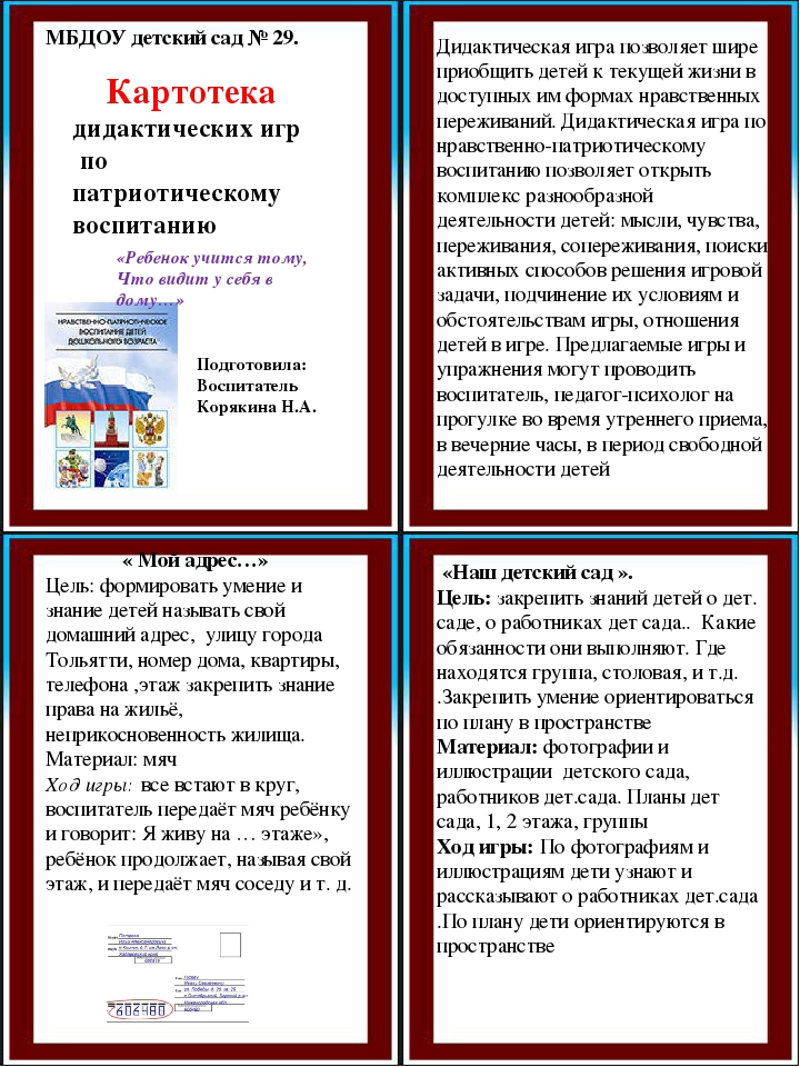 Картотека игр по патриотическому воспитанию для старшего дошкольного возраста