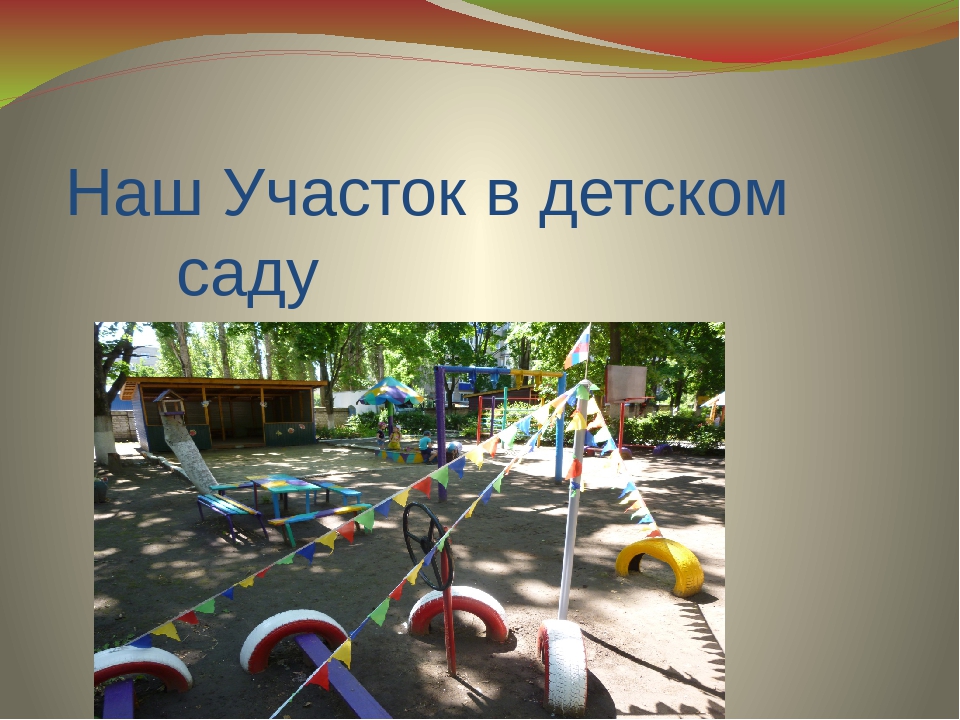 Оформление участока в детском саду