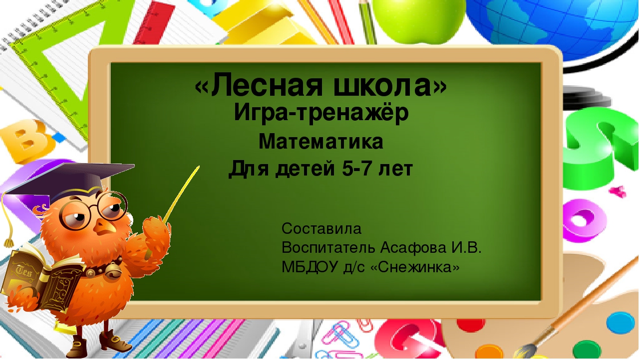 Игра-тренажёр "На лесной полянке"