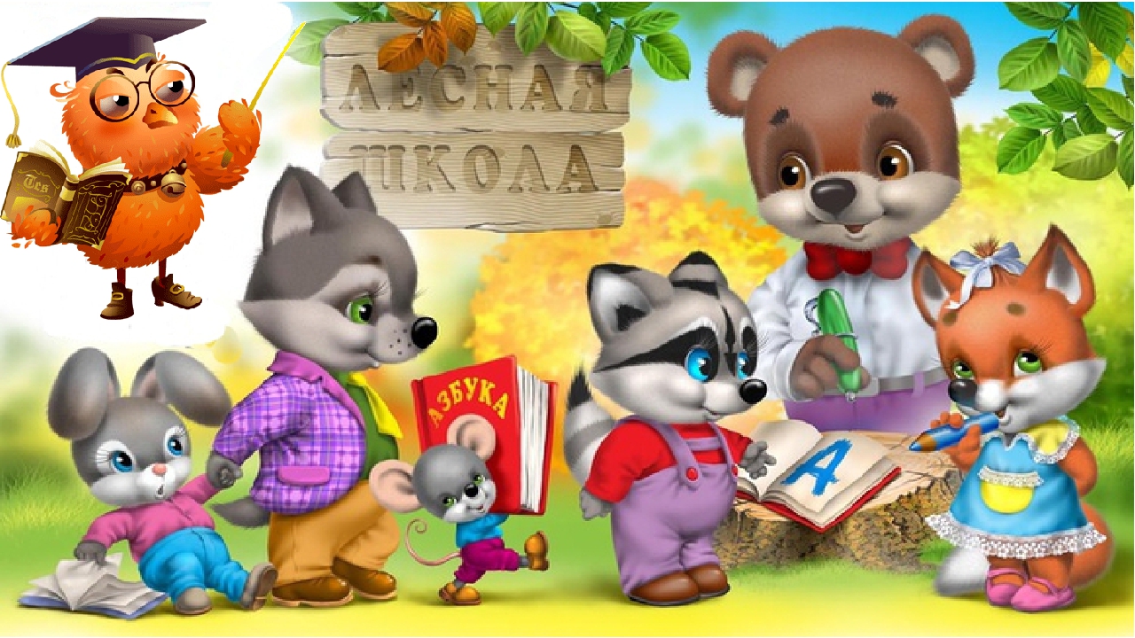 Игра-тренажёр "На лесной полянке"