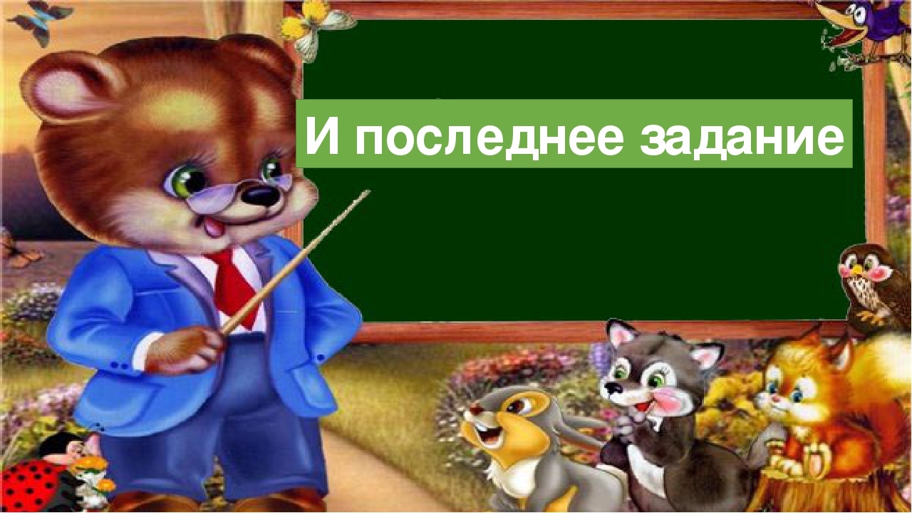 Игра-тренажёр "На лесной полянке"