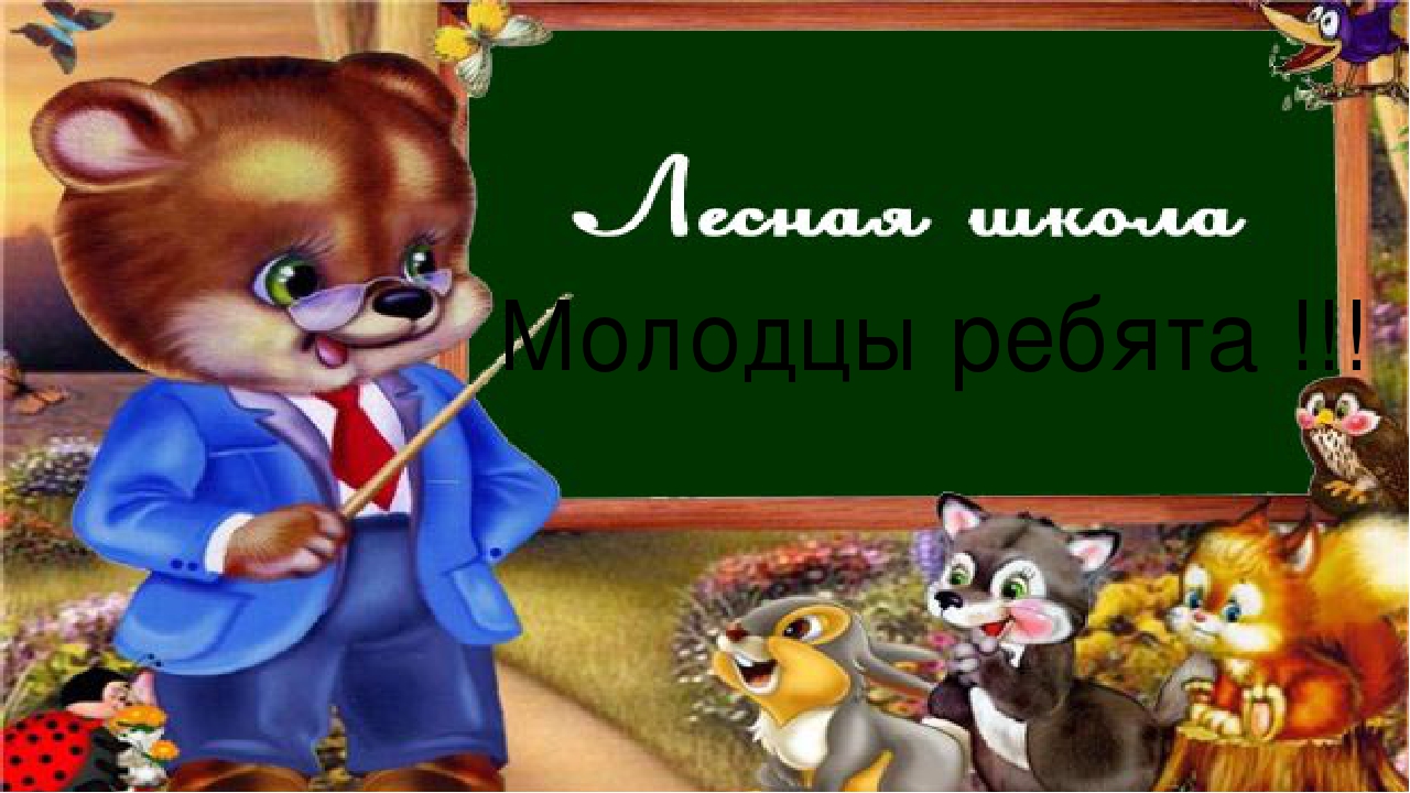 Игра-тренажёр "На лесной полянке"