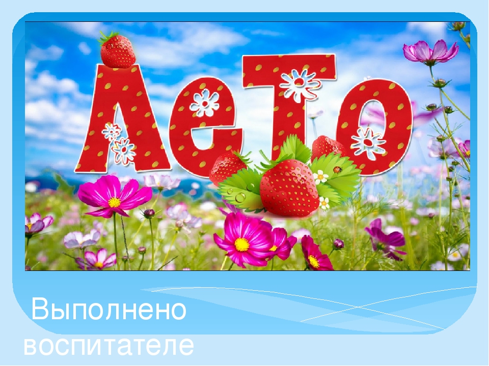 Презентация на тему "Лето"