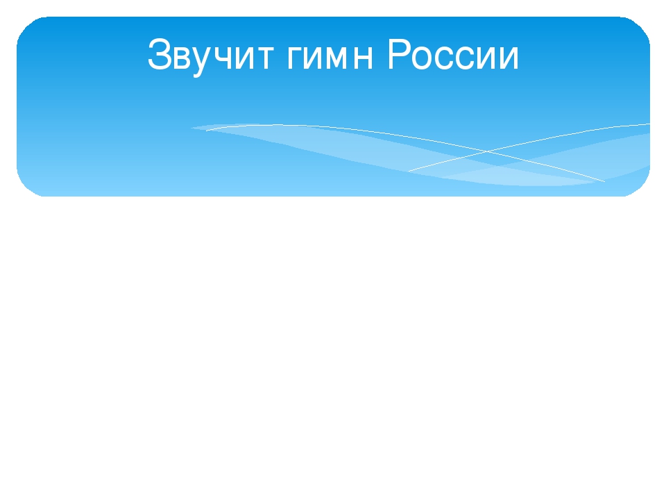 Познавательный досуг "Путешествие по России"