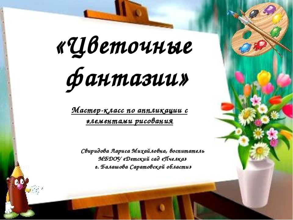 Мастер- класс по аппликации с элементами рисования