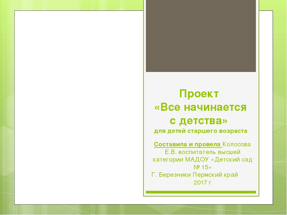 Проект "Всё начинается с детства" для детей старшего возраста