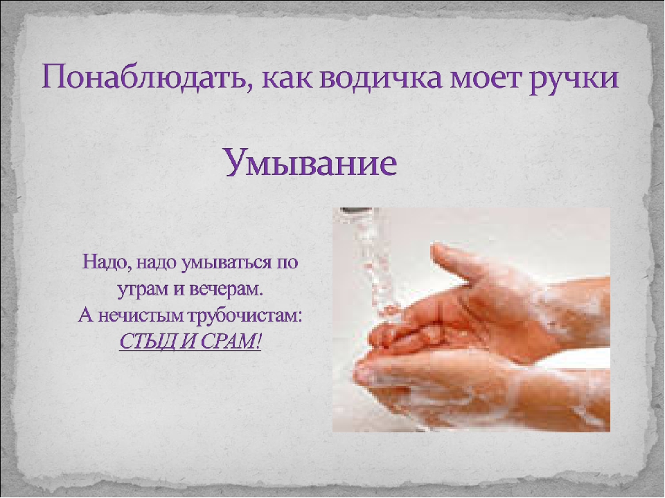 Презентация для дошкольников на тему "Умывание"