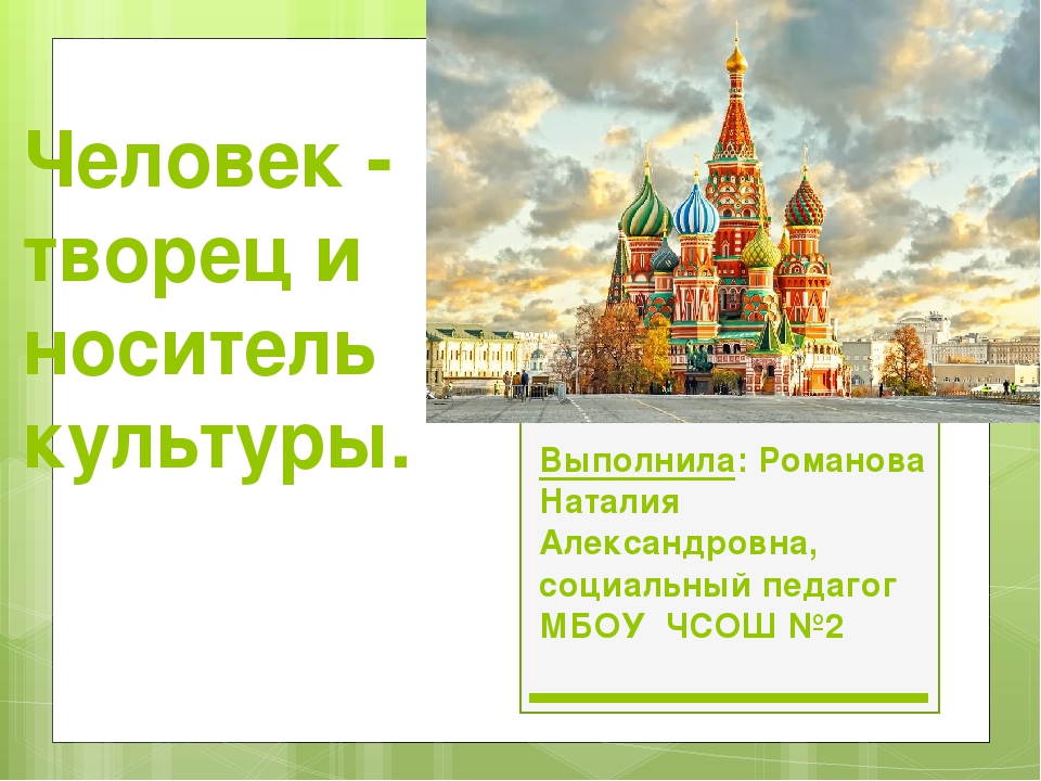 Конспект урока однкнр. Человек Творец и носитель культуры. Человек творитель и носитель культуры. Презентация человек Творец и носитель культуры. Проект человек Творец и носитель культуры.