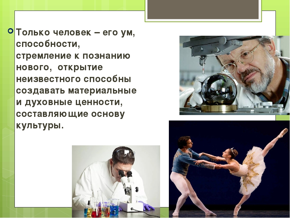 Труд делает человека человеком однкнр. Человек Творец и носитель культуры. Человек творитель и носитель культуры. Сочинение человек Творец и носитель культуры. Проект человек Творец и носитель культуры.