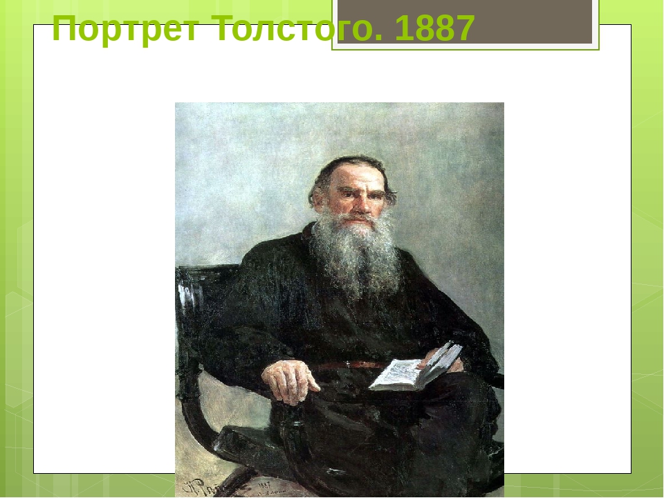 Толстой портрет героя. Портрет л н Толстого. Портрет Толстого 1887. Портрет Льва Николаевича Толстого с подписью. Портрет Толстого Льва Николаевича.