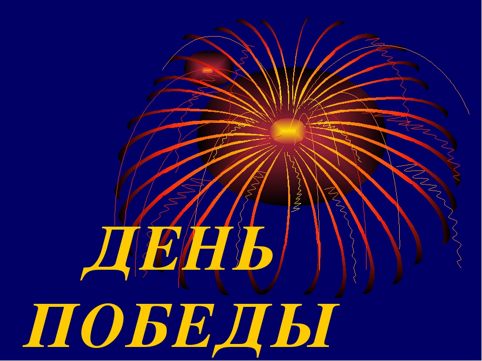 Презентация тематическая на тему "День Победы"