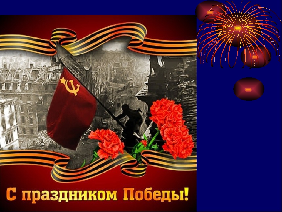 Презентация тематическая на тему "День Победы"