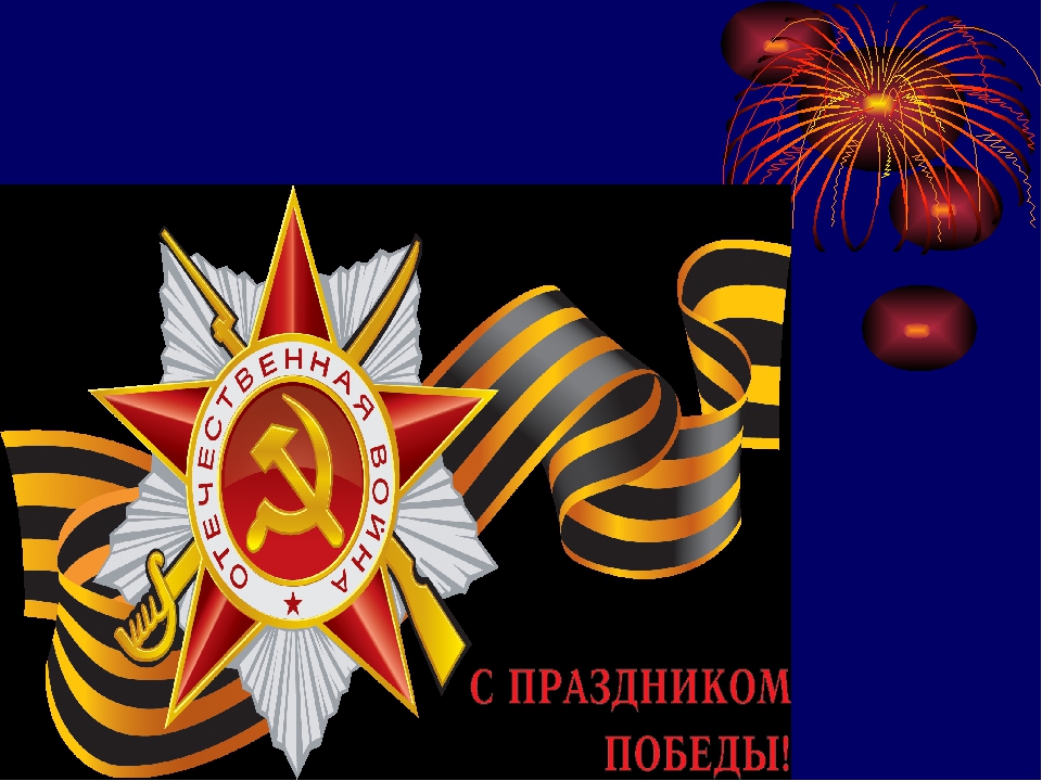 Презентация тематическая на тему "День Победы"