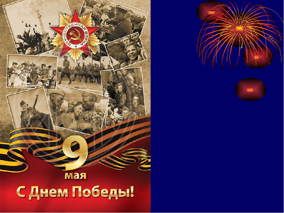 Презентация тематическая на тему "День Победы"