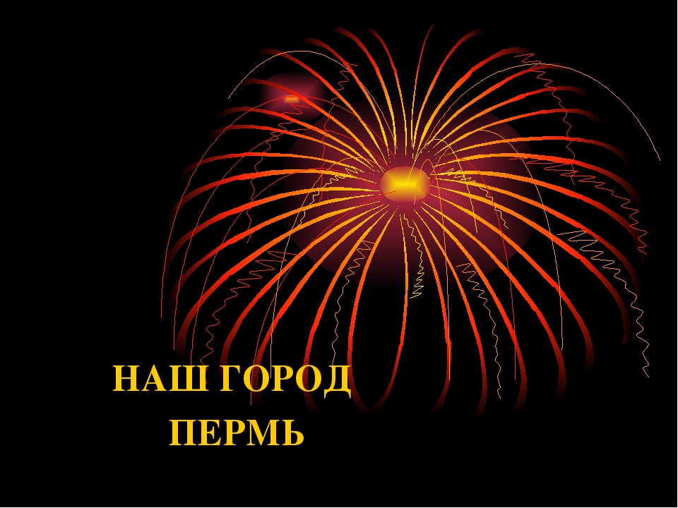 Презентация к проекту Пермячок.ru на тему "Мой город Пермь"