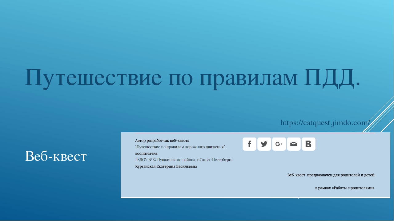 Использование ИКТ в дошкольном образовании. Cоздание веб-квеста "Путешествие по правилам ПДД"