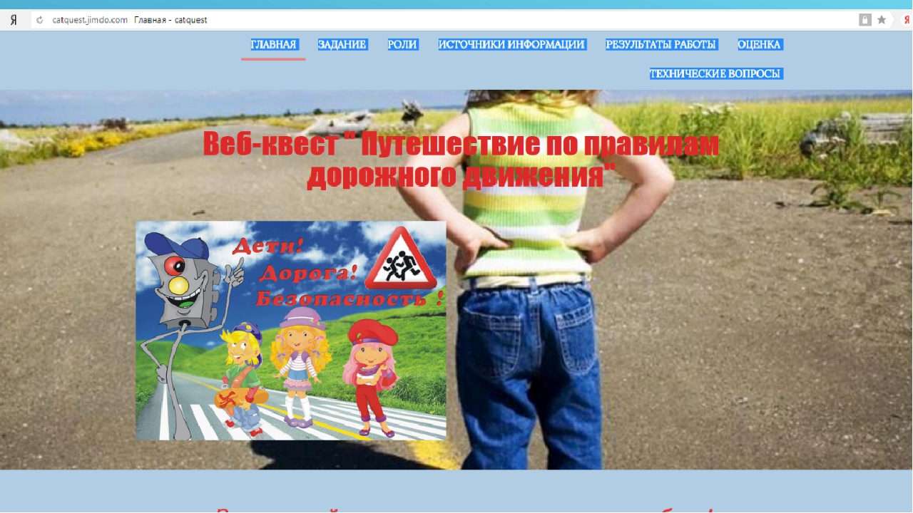 Использование ИКТ в дошкольном образовании. Cоздание веб-квеста "Путешествие по правилам ПДД"