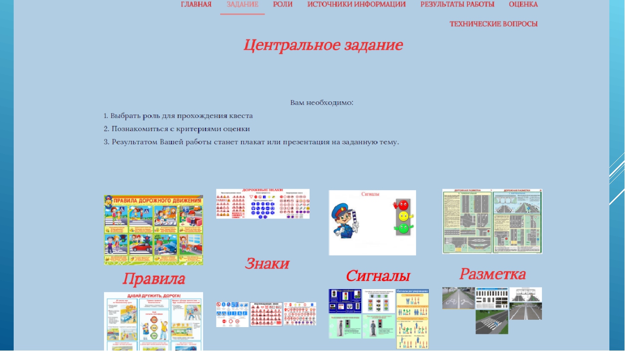 Использование ИКТ в дошкольном образовании. Cоздание веб-квеста "Путешествие по правилам ПДД"