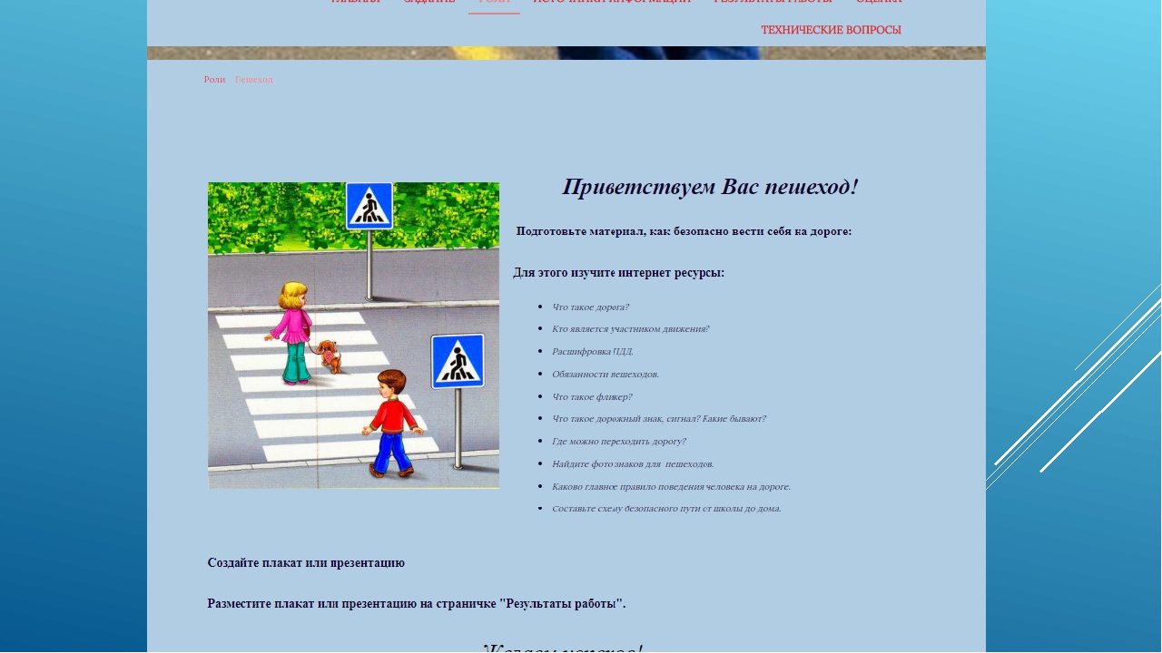 Использование ИКТ в дошкольном образовании. Cоздание веб-квеста "Путешествие по правилам ПДД"
