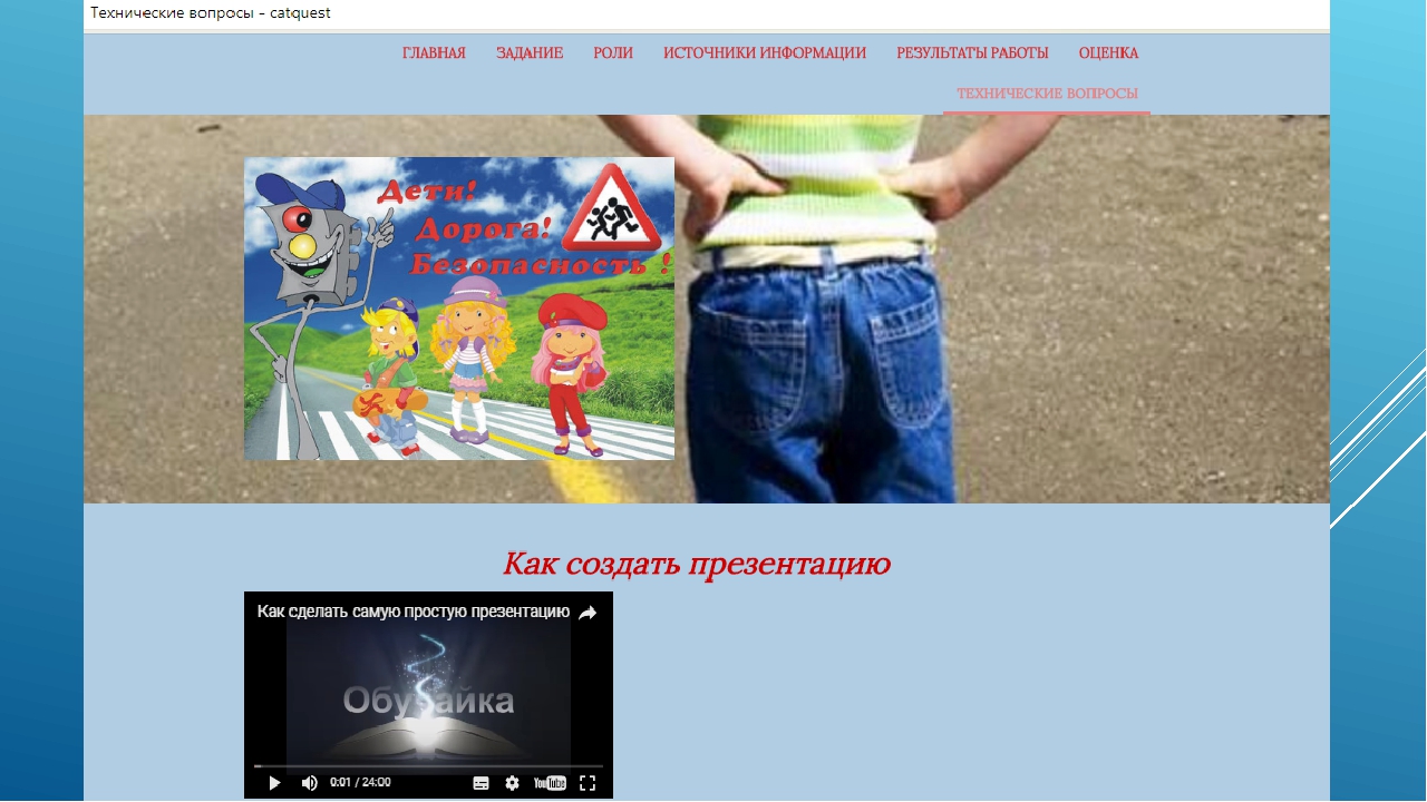 Использование ИКТ в дошкольном образовании. Cоздание веб-квеста "Путешествие по правилам ПДД"