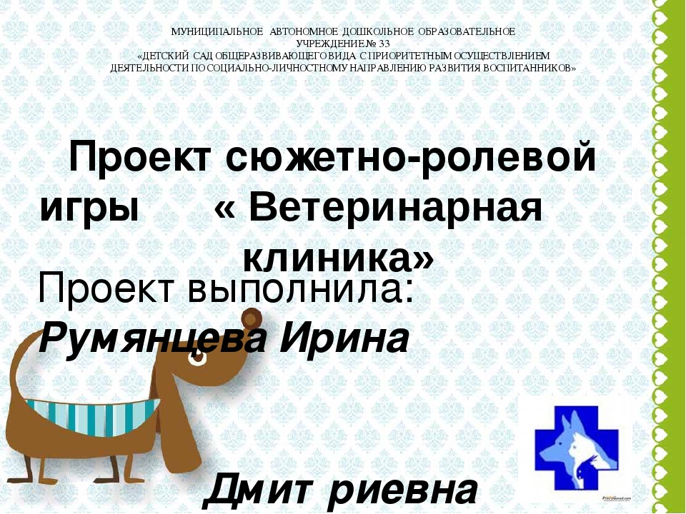Проект сюжетно- ролевой игры " Ветеринарная клиника"